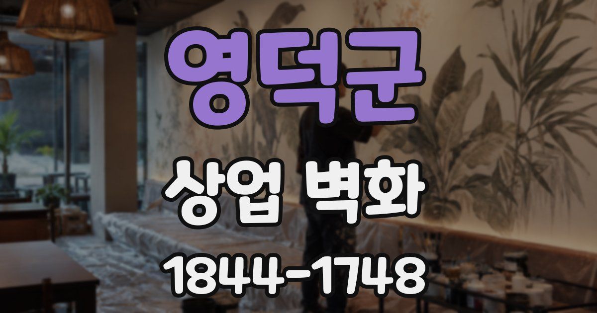영덕군 상업 벽화