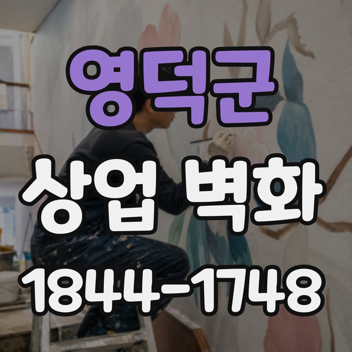 영덕군 상업 벽화