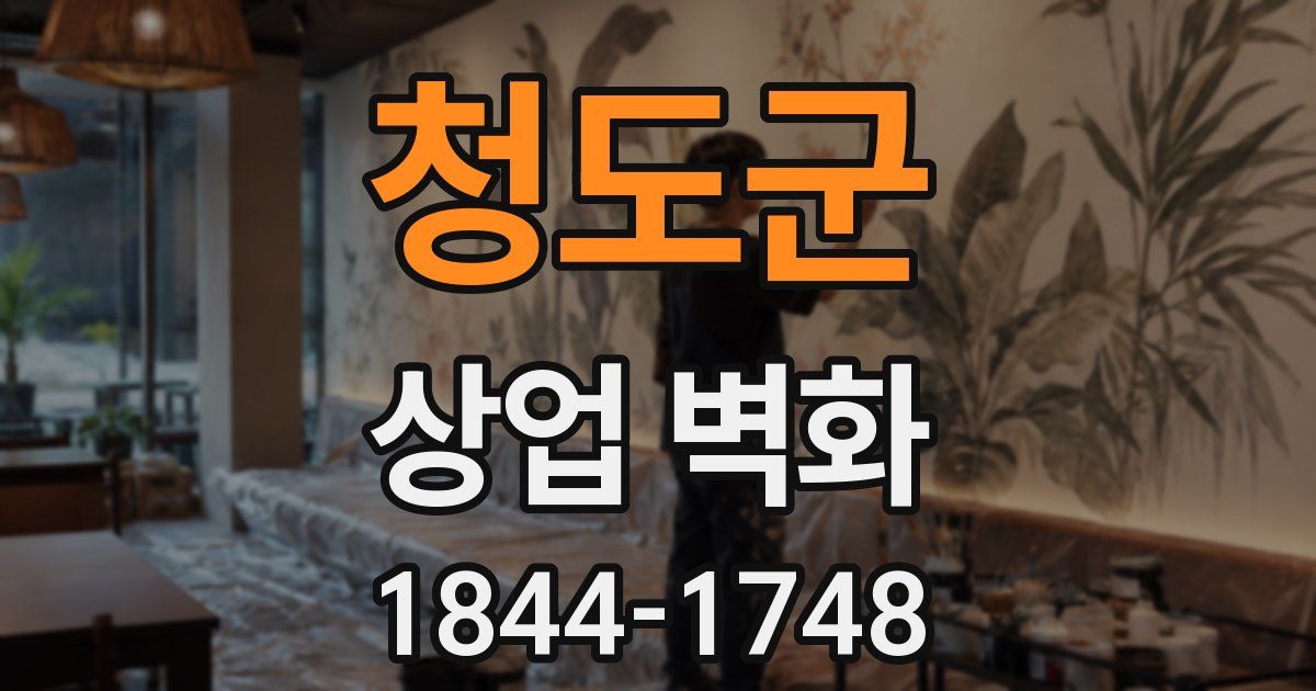 청도군 상업 벽화