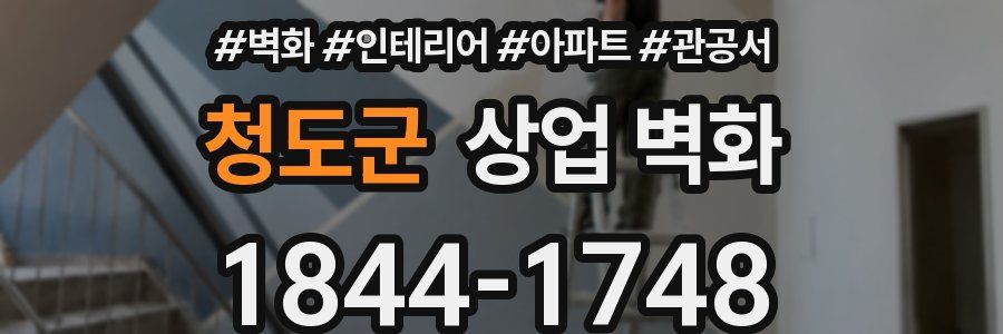 청도군 상업 벽화