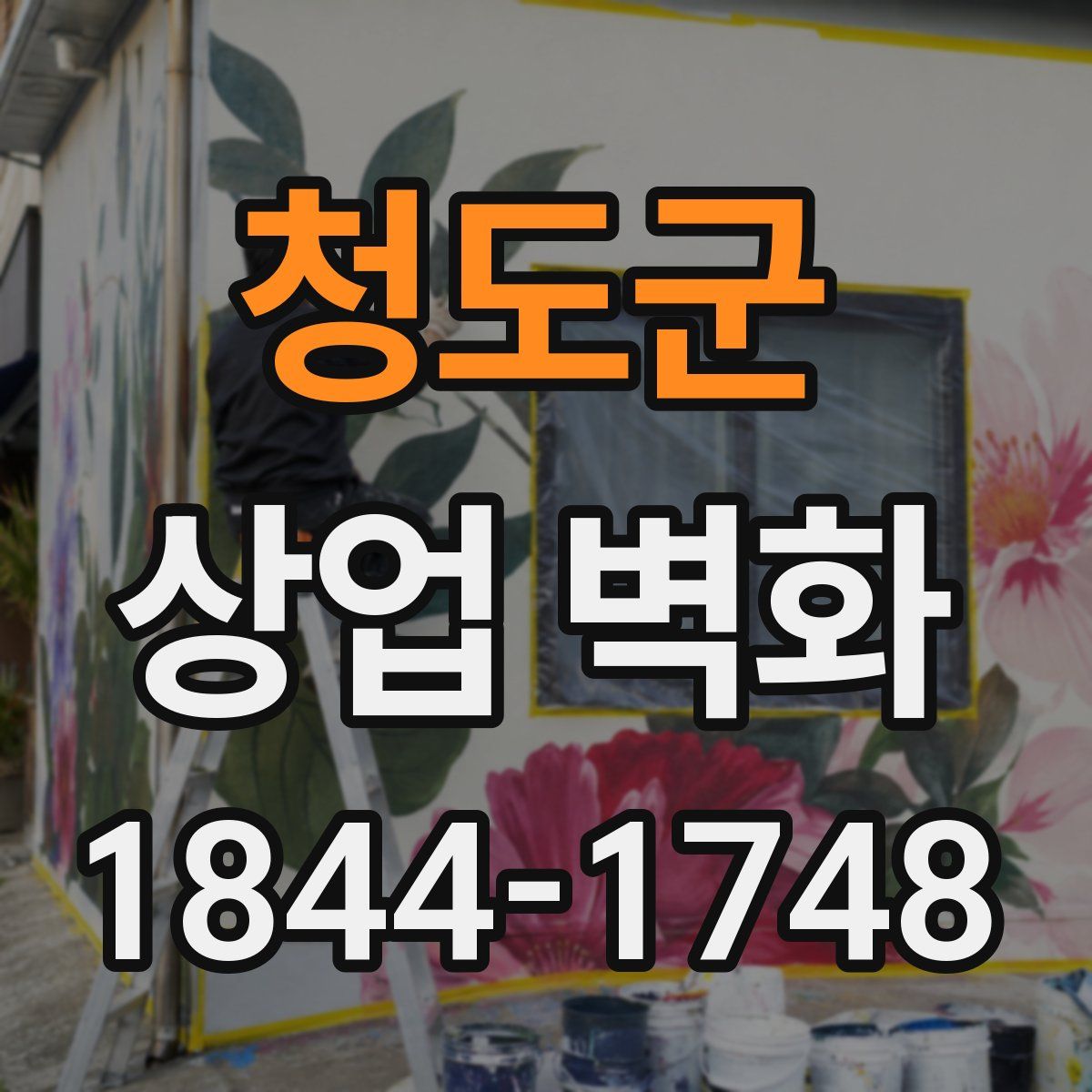 청도군 상업 벽화
