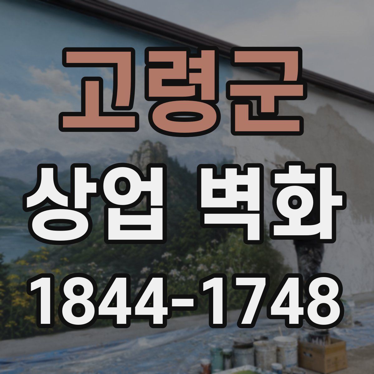 고령군 상업 벽화
