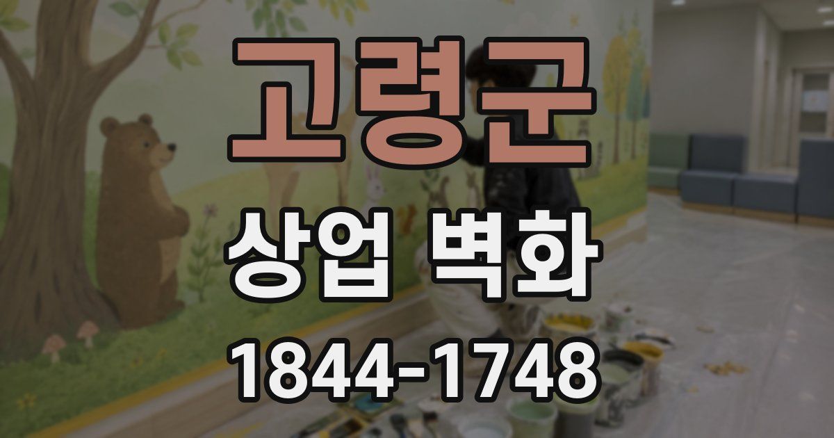 고령군 상업 벽화