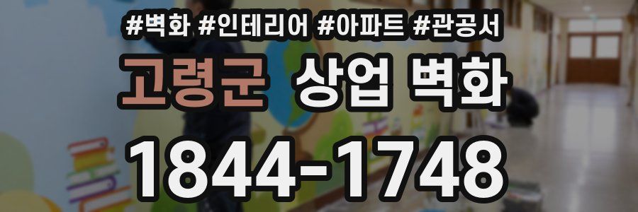 고령군 상업 벽화