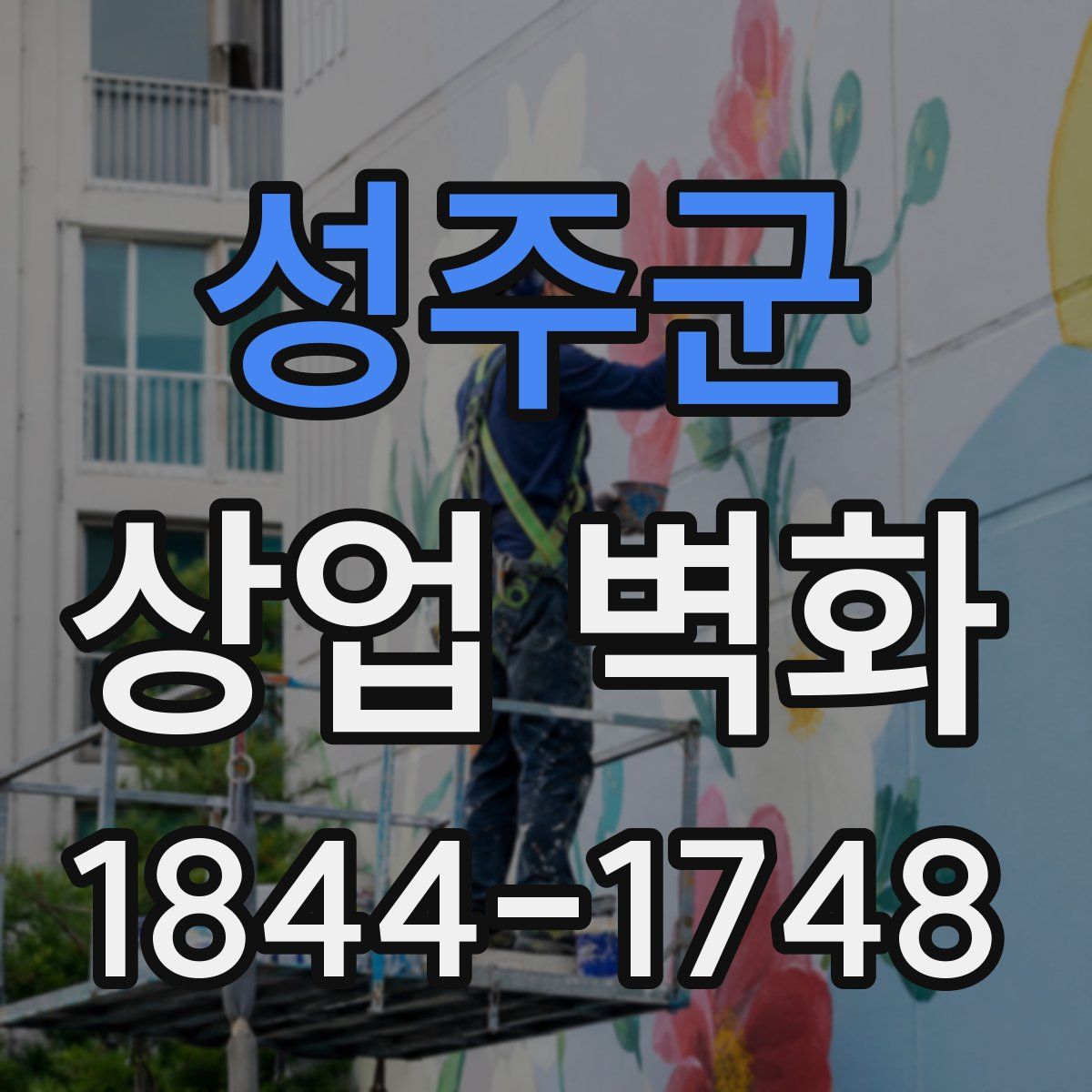 성주군 상업 벽화