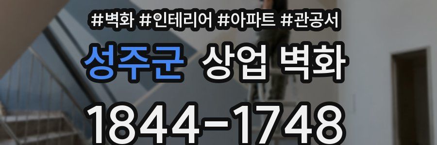 성주군 상업 벽화