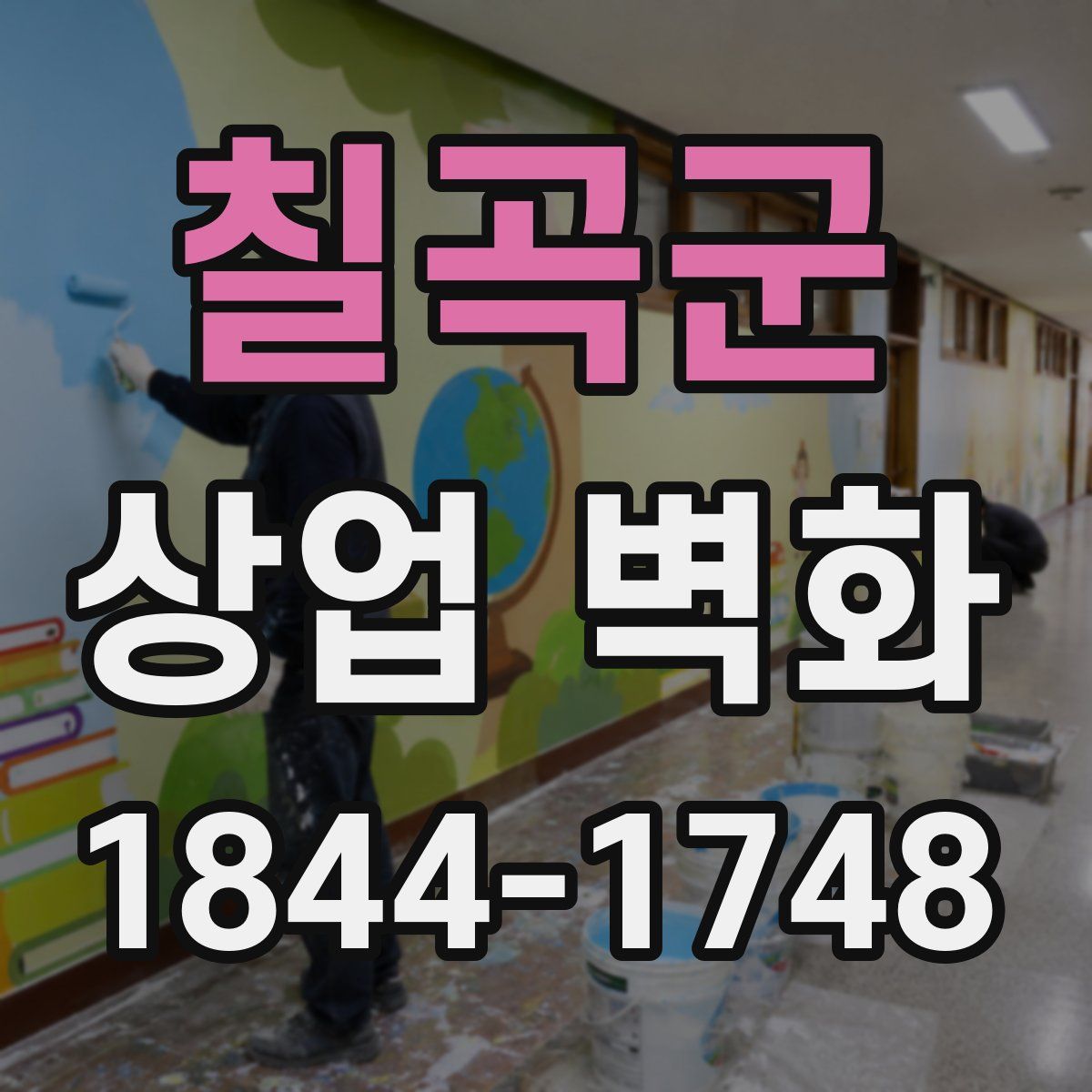 칠곡군 상업 벽화