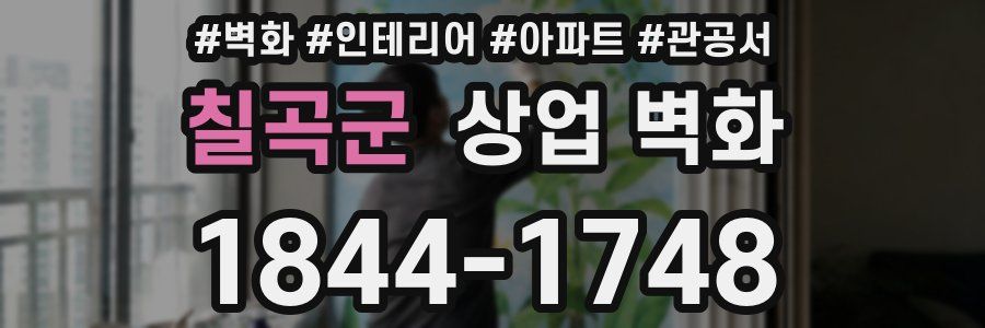 칠곡군 상업 벽화
