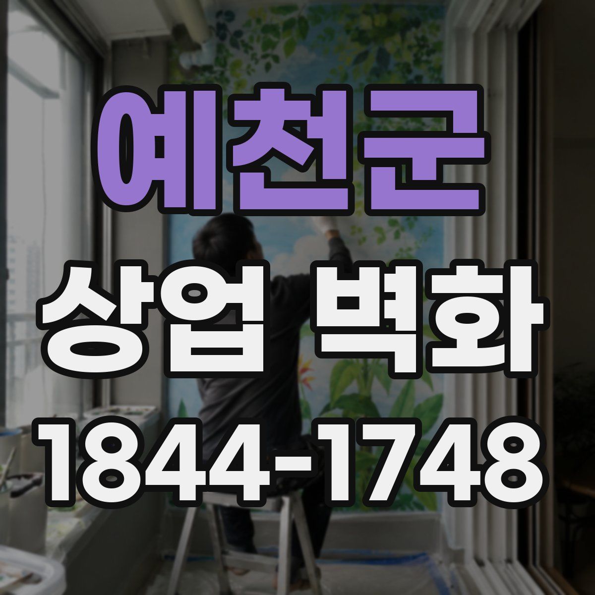 예천군 상업 벽화