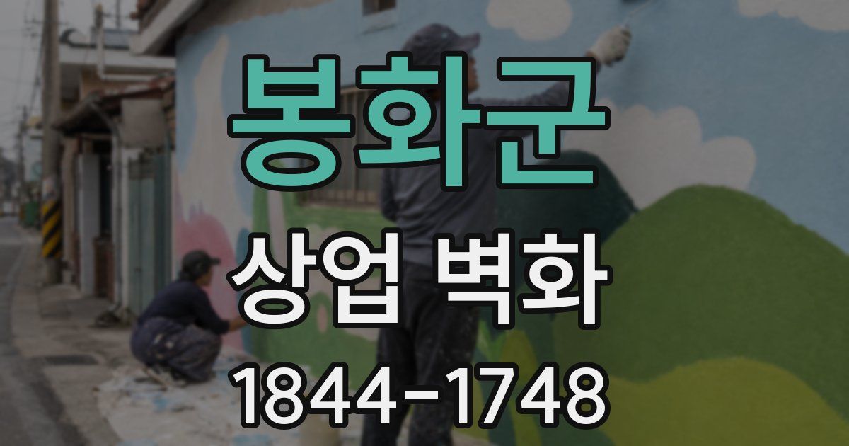 봉화군 상업 벽화