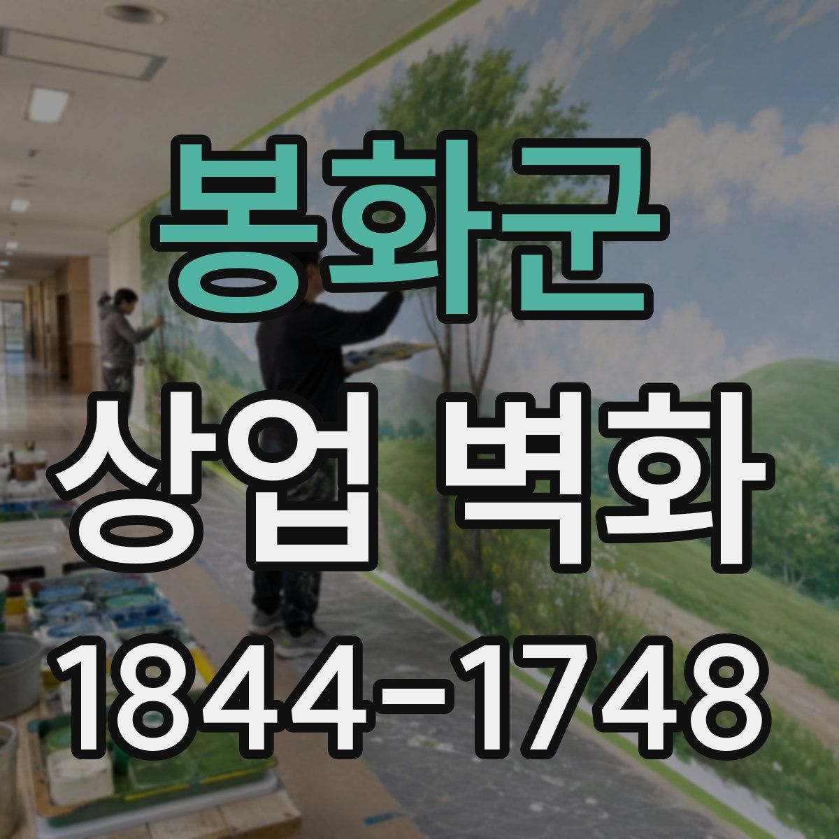봉화군 상업 벽화