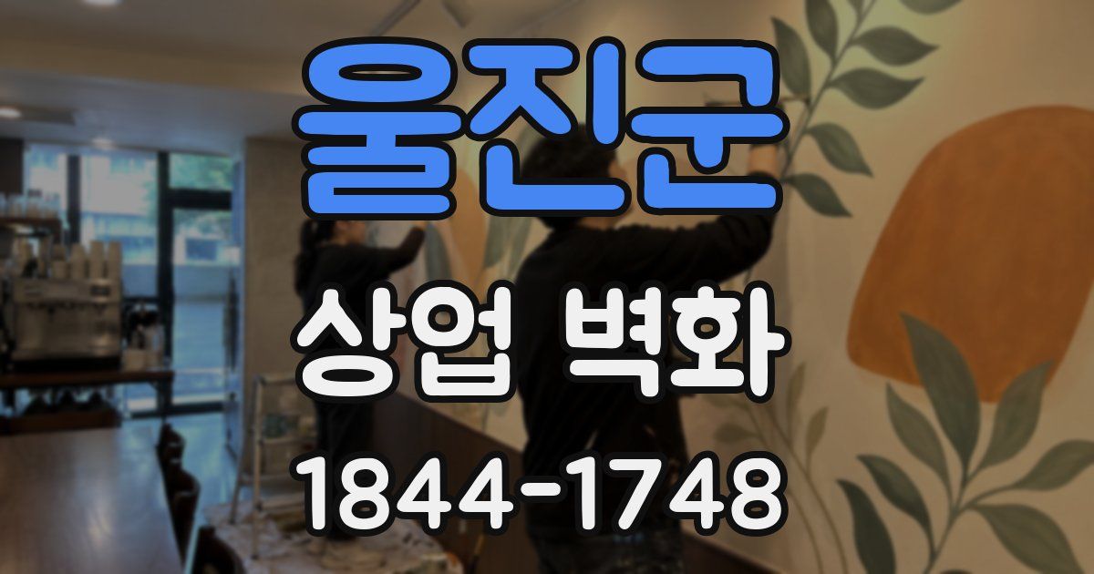 울진군 상업 벽화