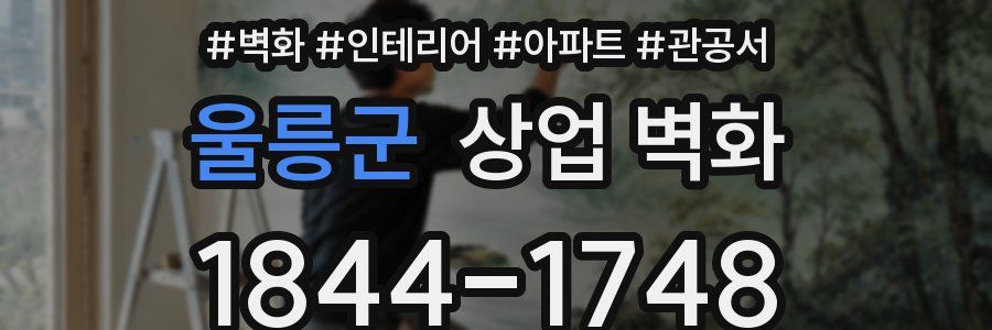 울릉군 상업 벽화