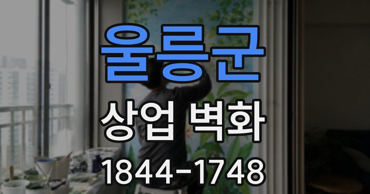 울릉군 상업 벽화
