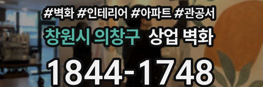 창원시 의창구 상업 벽화
