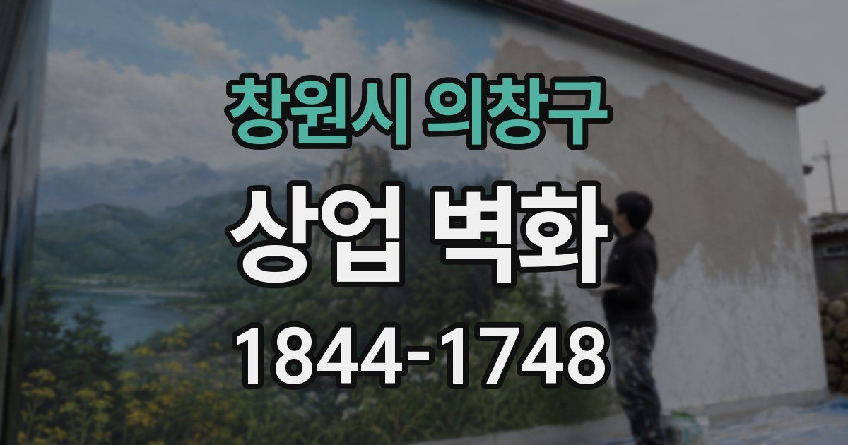 창원시 의창구 상업 벽화
