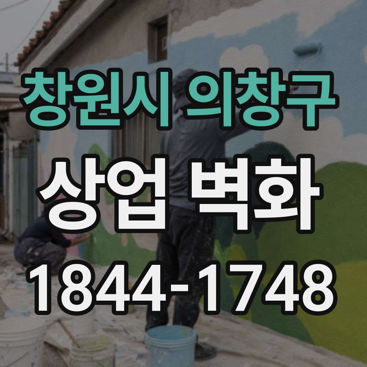 창원시 의창구 상업 벽화