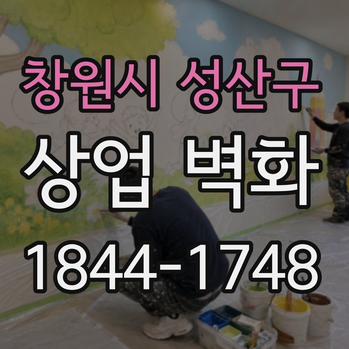창원시 성산구 상업 벽화