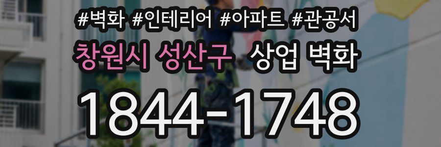 창원시 성산구 상업 벽화