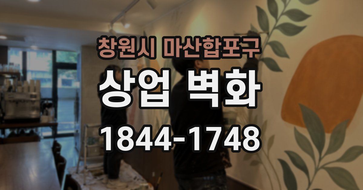 창원시 마산합포구 상업 벽화