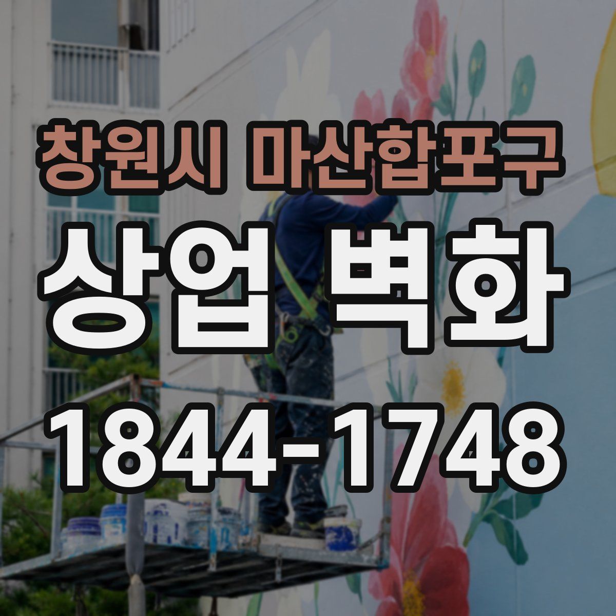 창원시 마산합포구 상업 벽화