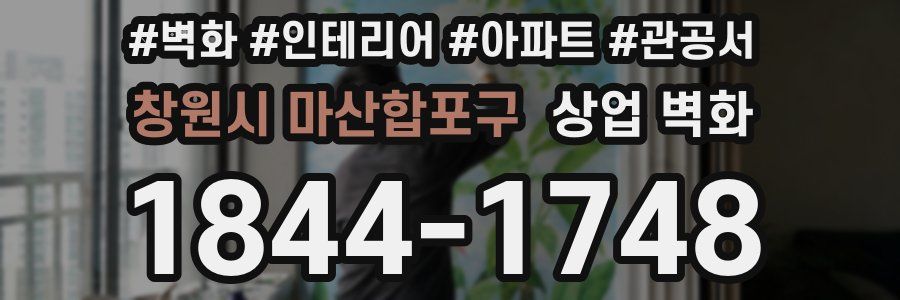 창원시 마산합포구 상업 벽화