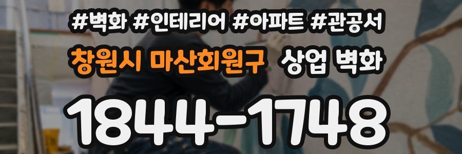 창원시 마산회원구 상업 벽화