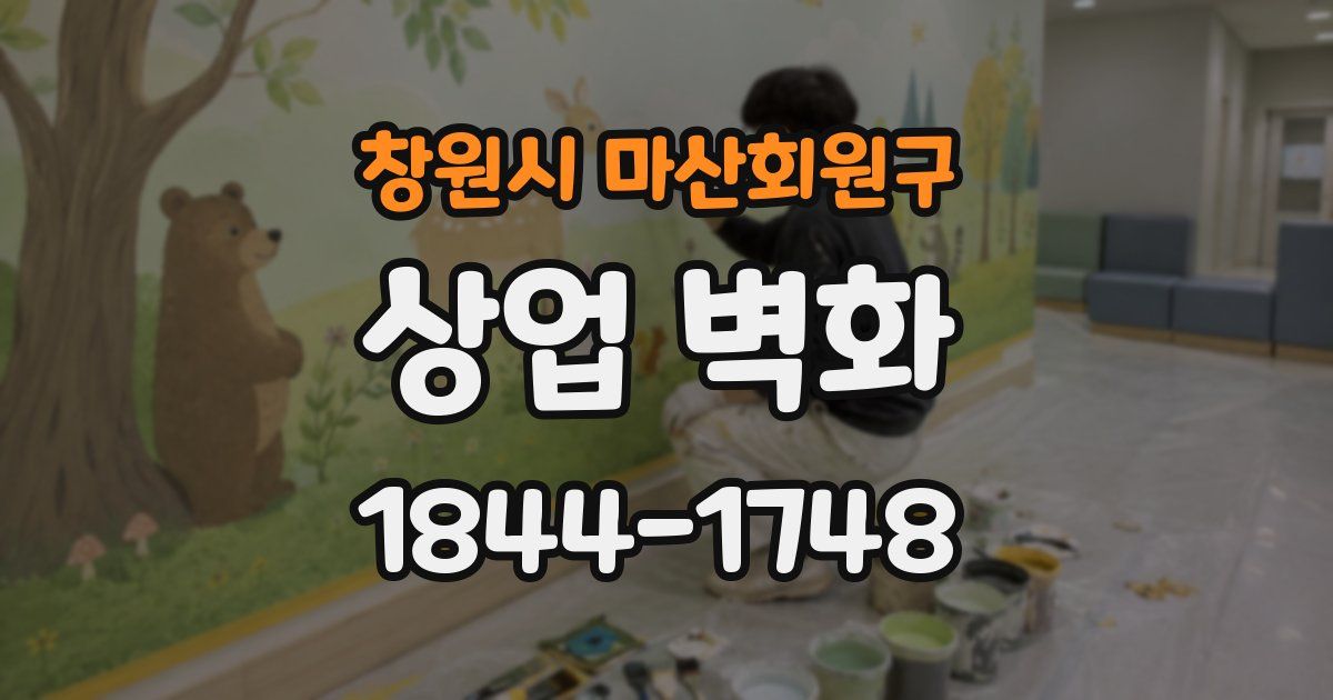 창원시 마산회원구 상업 벽화