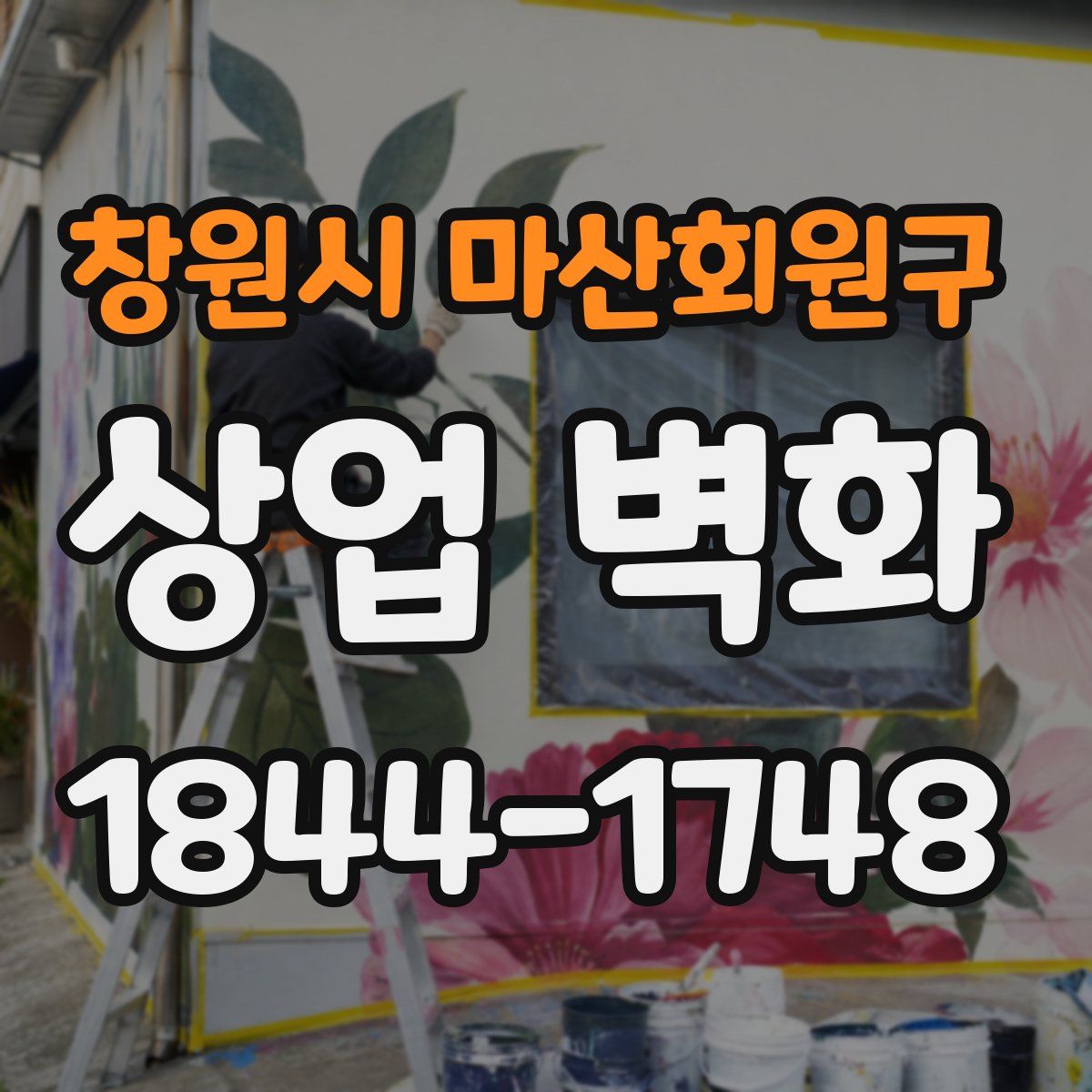 창원시 마산회원구 상업 벽화