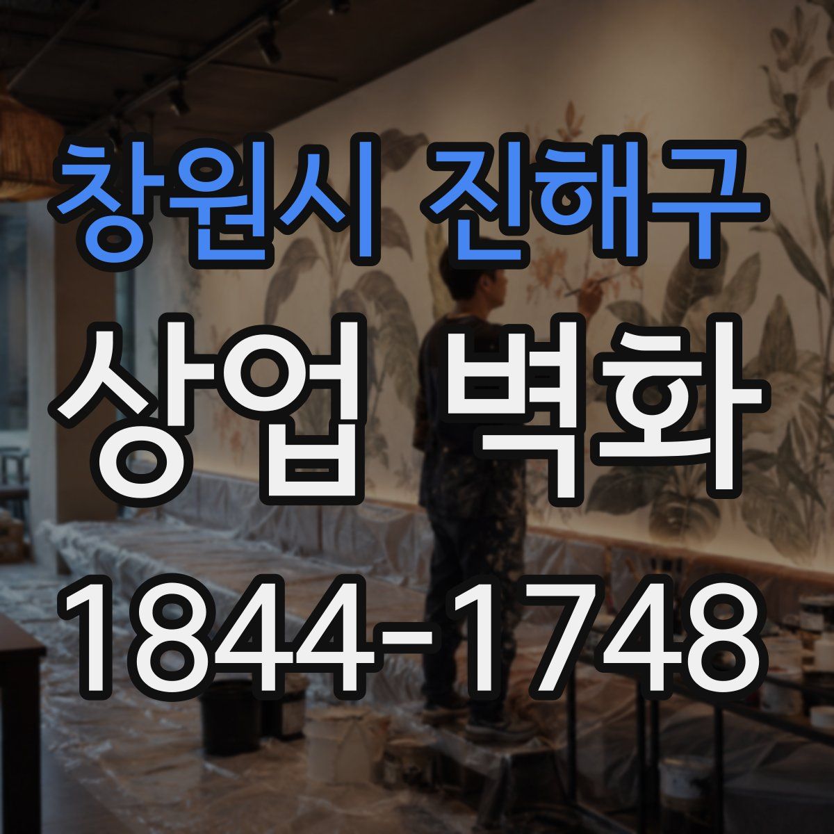 창원시 진해구 상업 벽화