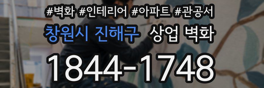 창원시 진해구 상업 벽화
