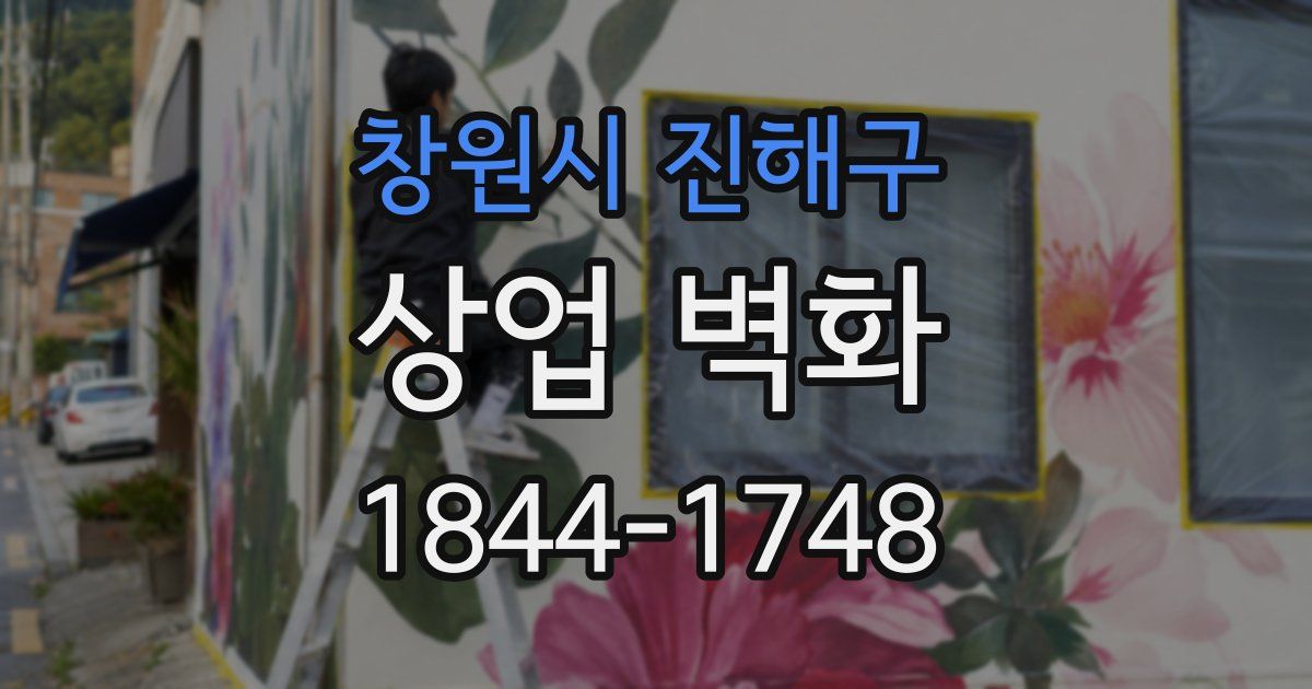 창원시 진해구 상업 벽화