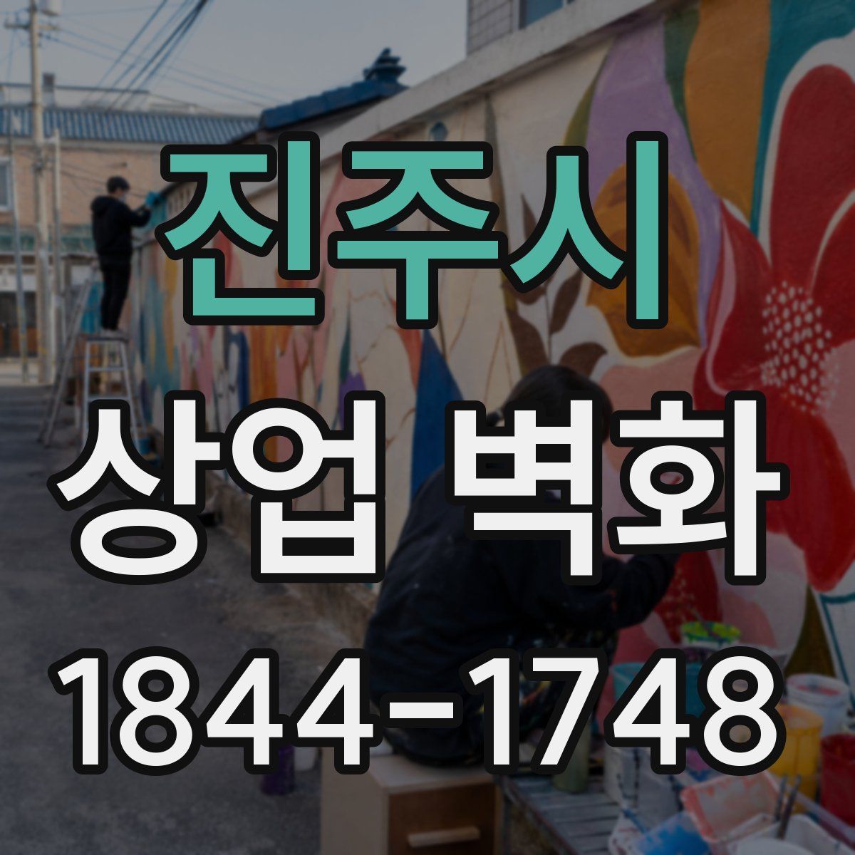 진주시 상업 벽화