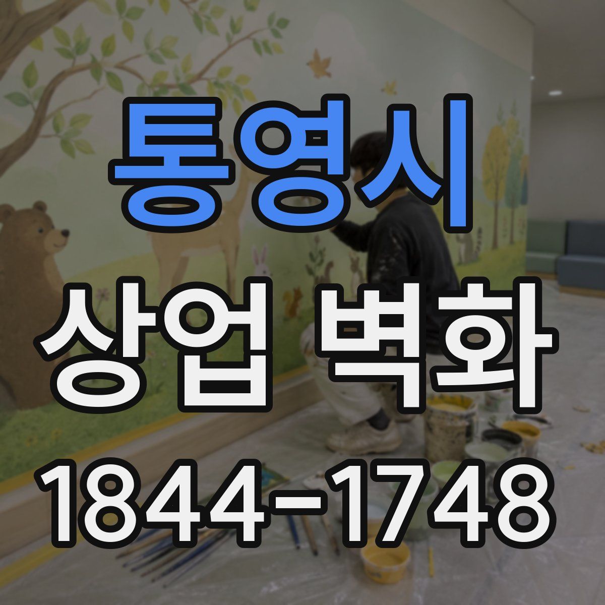통영시 상업 벽화