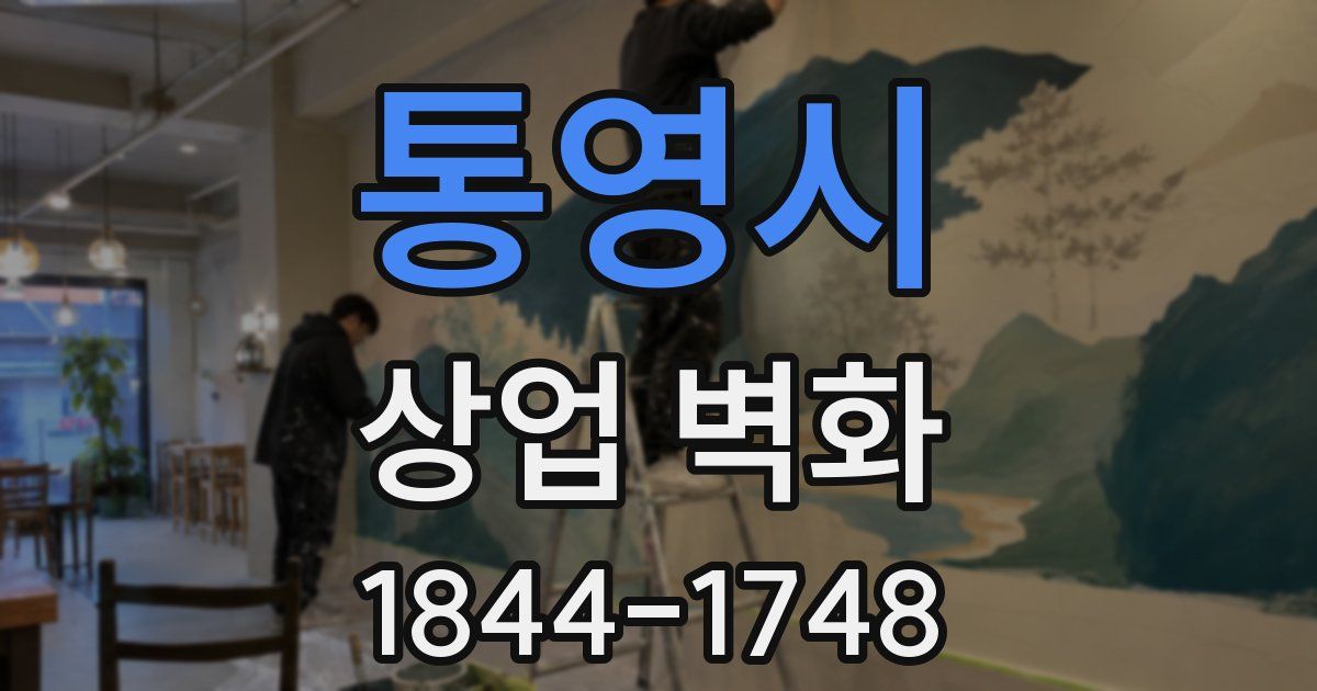 통영시 상업 벽화