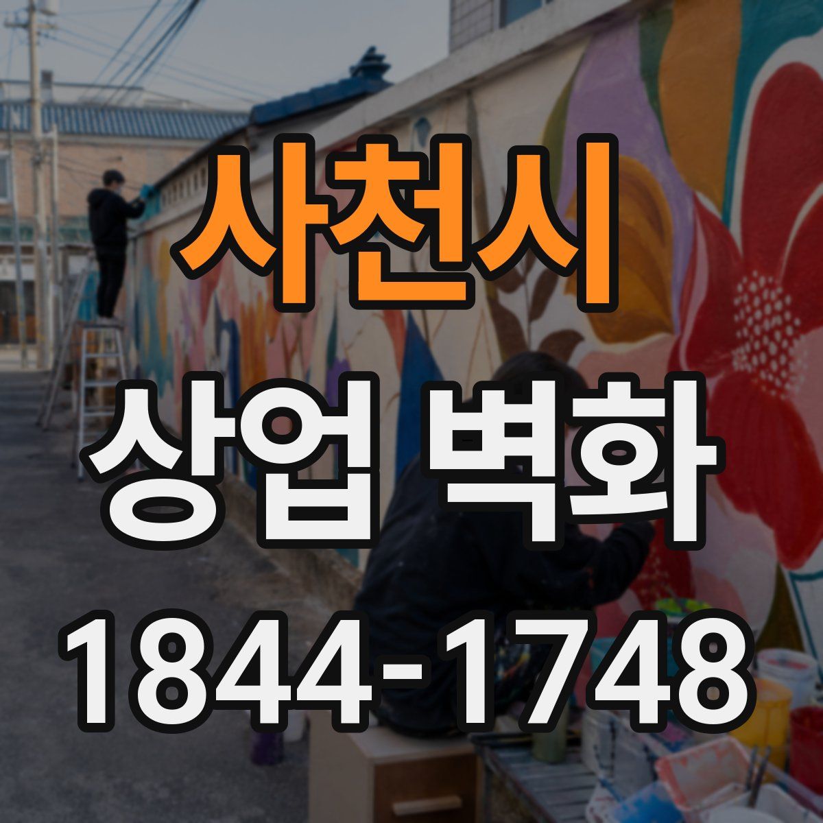 사천시 상업 벽화