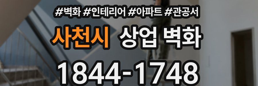 사천시 상업 벽화
