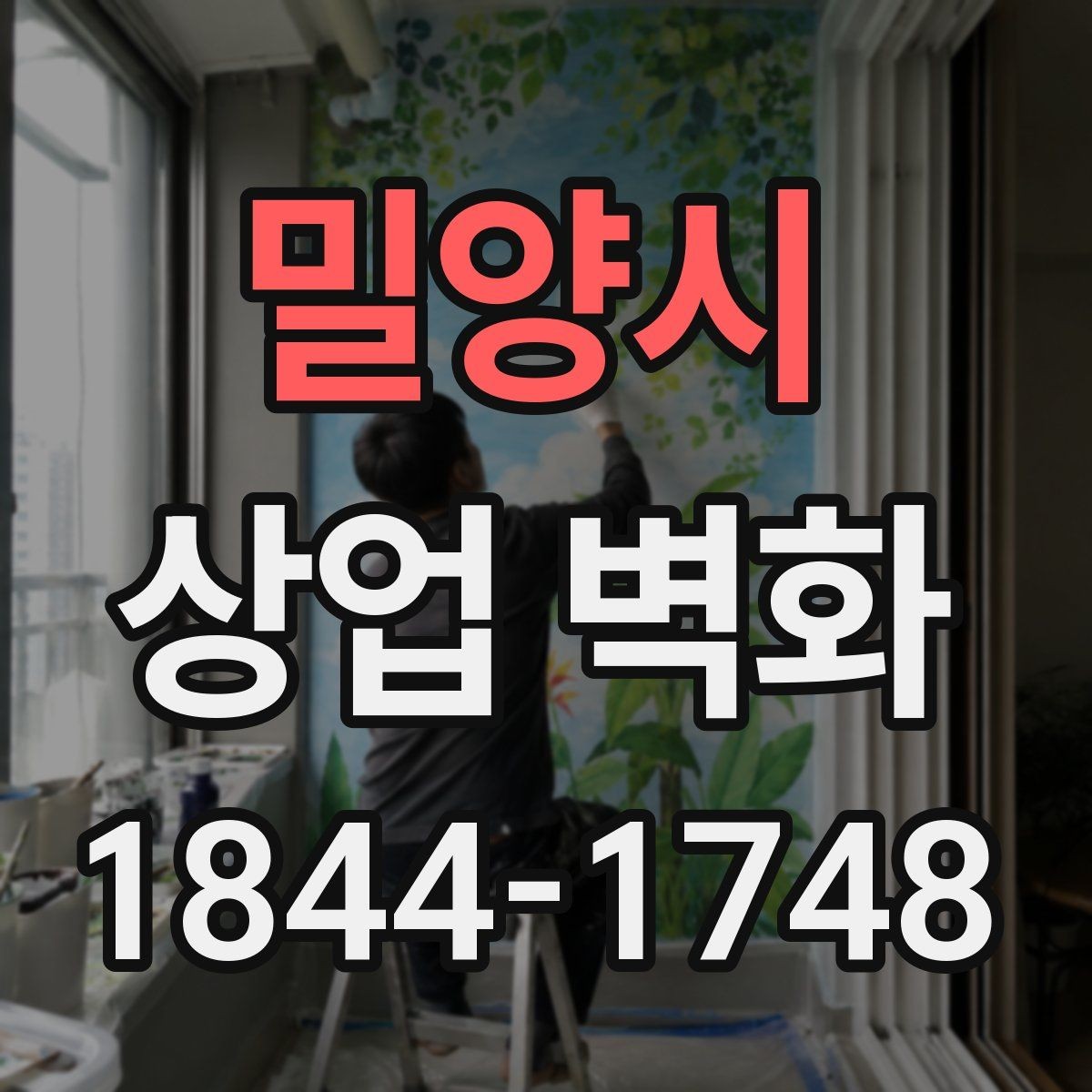 밀양시 상업 벽화 프랜차이즈 매장에서 통일감을 주는 방법