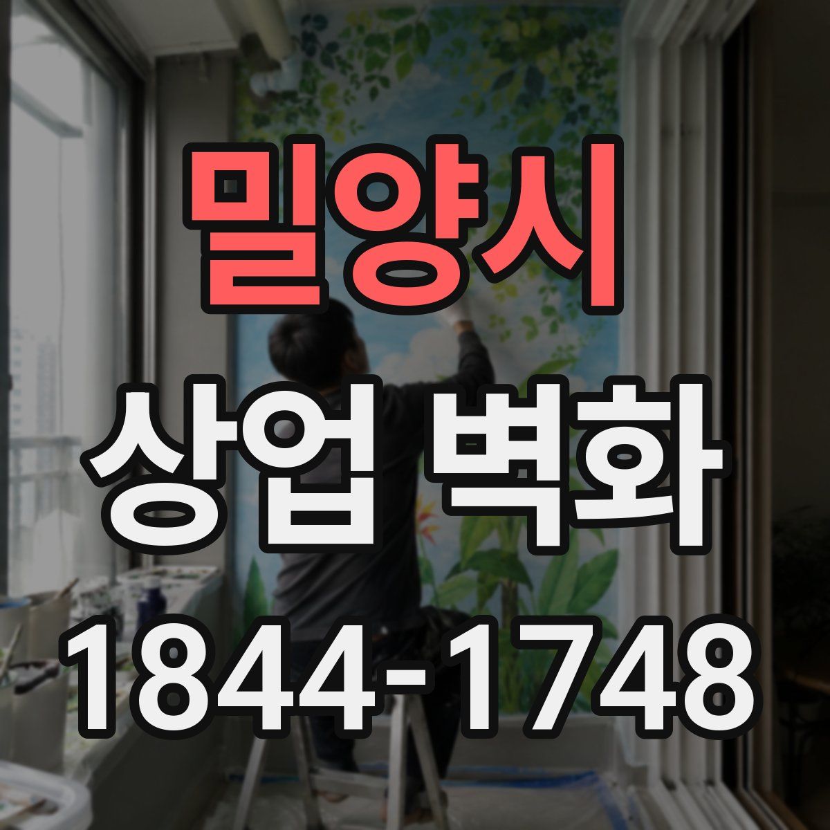 밀양시 상업 벽화