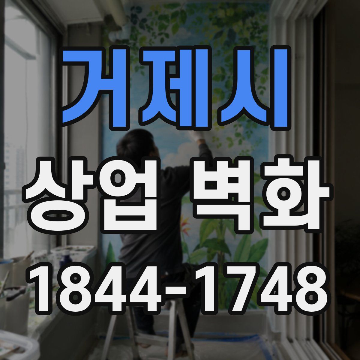 거제시 상업 벽화