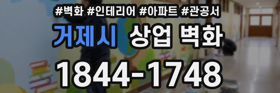 거제시 상업 벽화