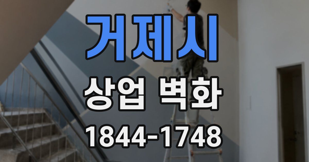 거제시 상업 벽화