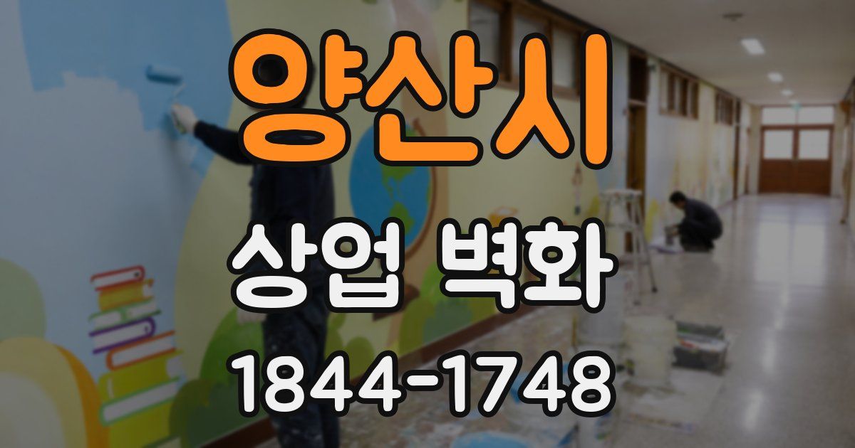 양산시 상업 벽화