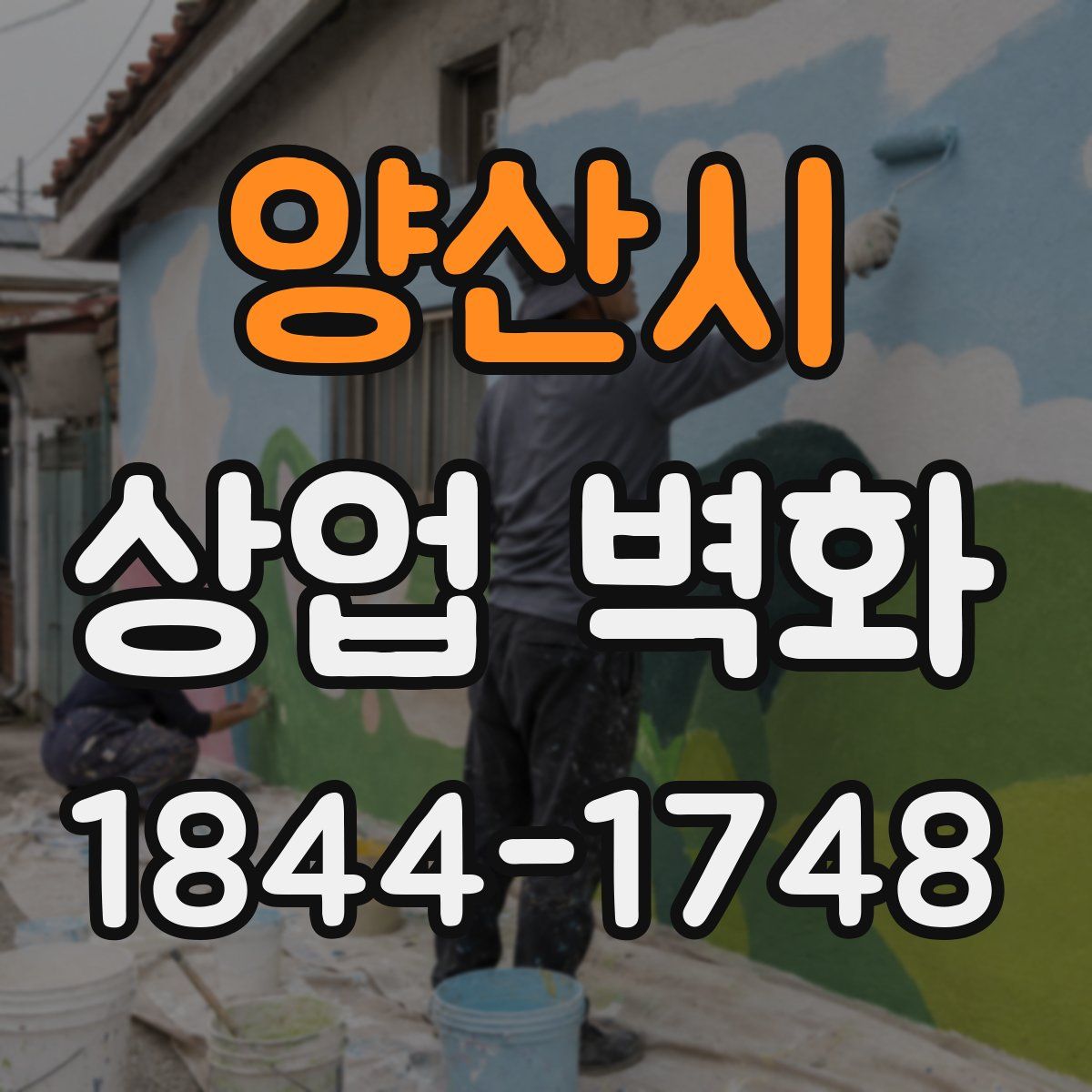 양산시 상업 벽화
