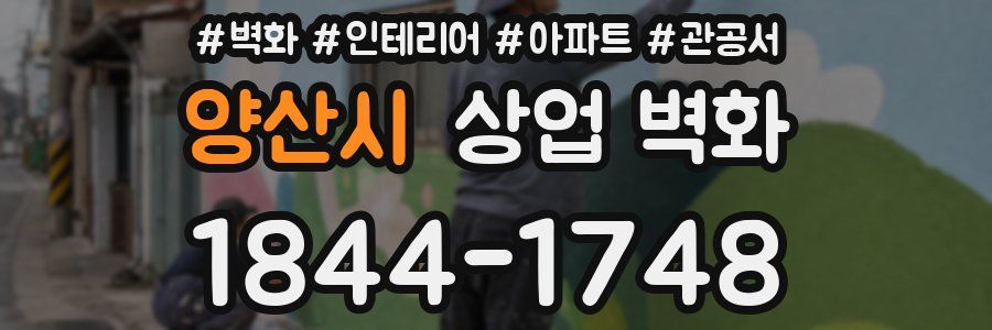 양산시 상업 벽화