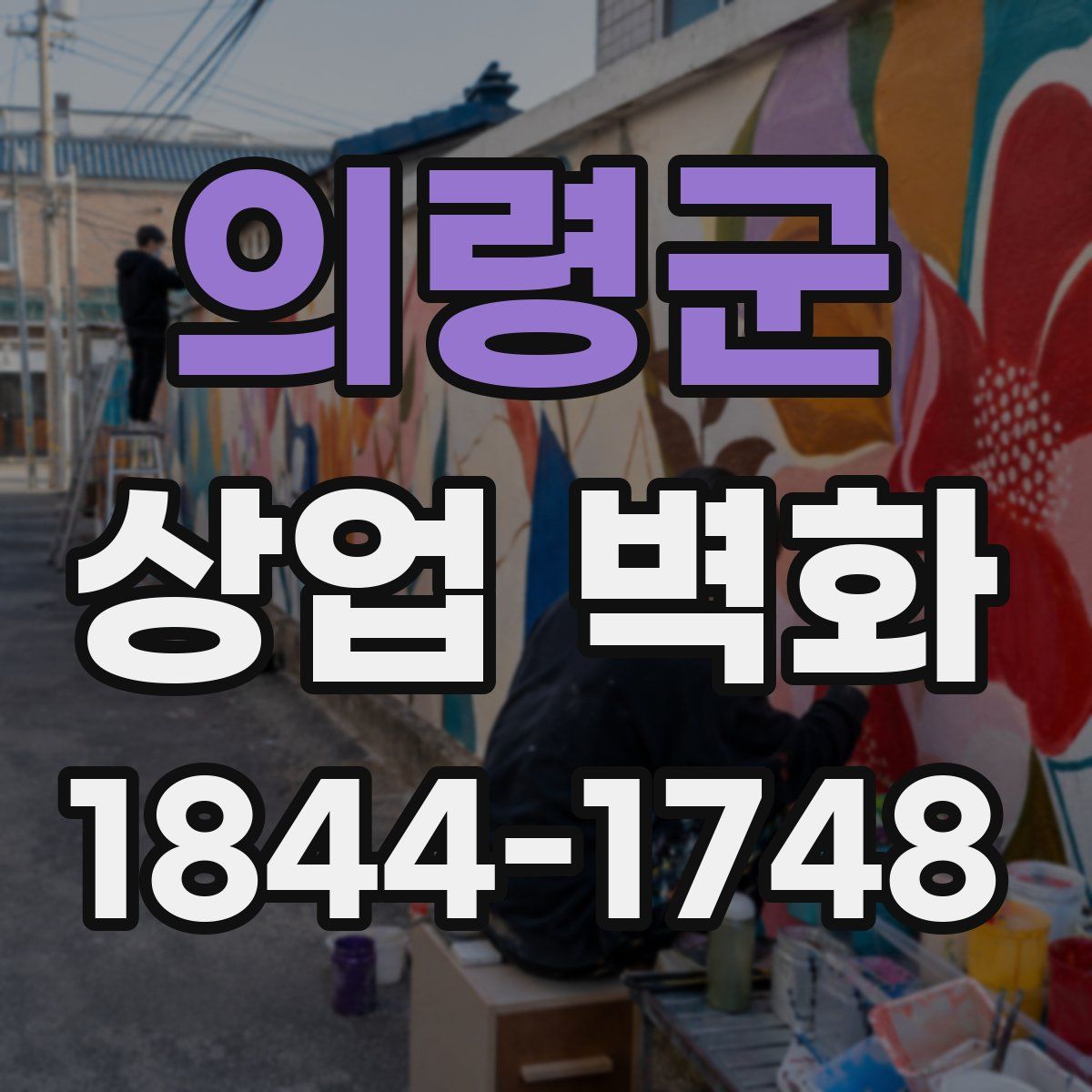 의령군 상업 벽화