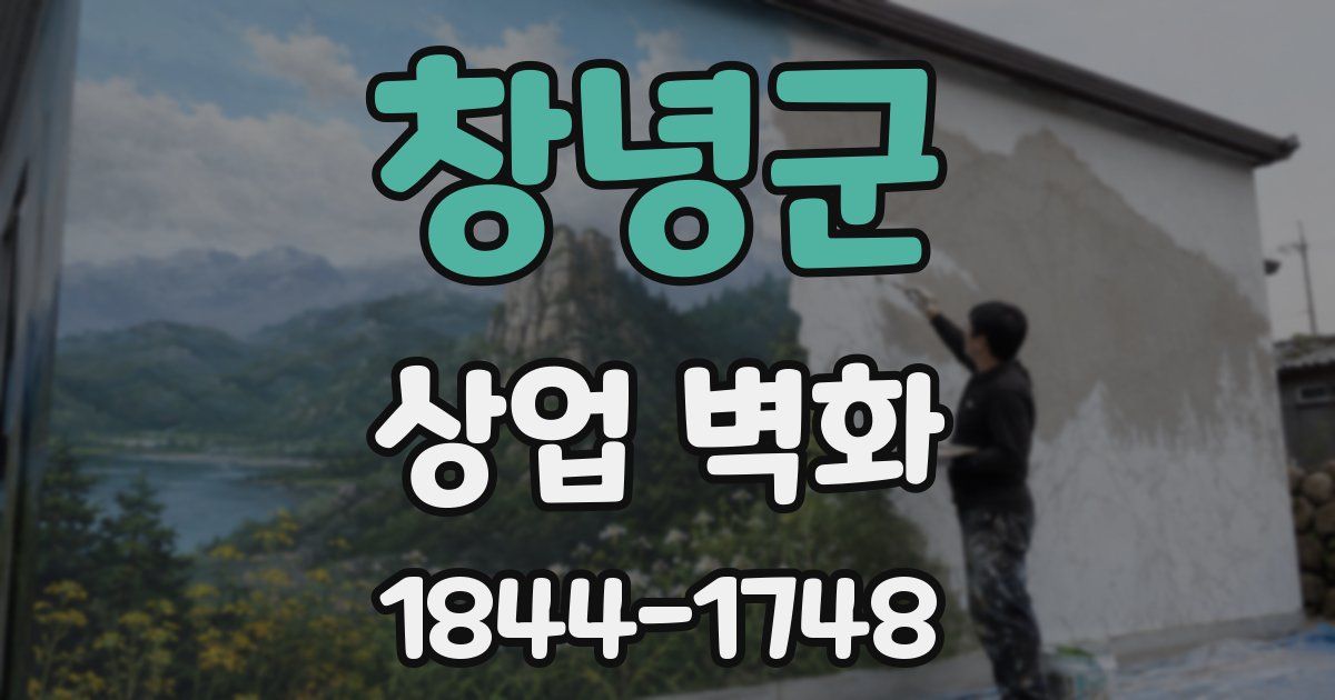창녕군 상업 벽화