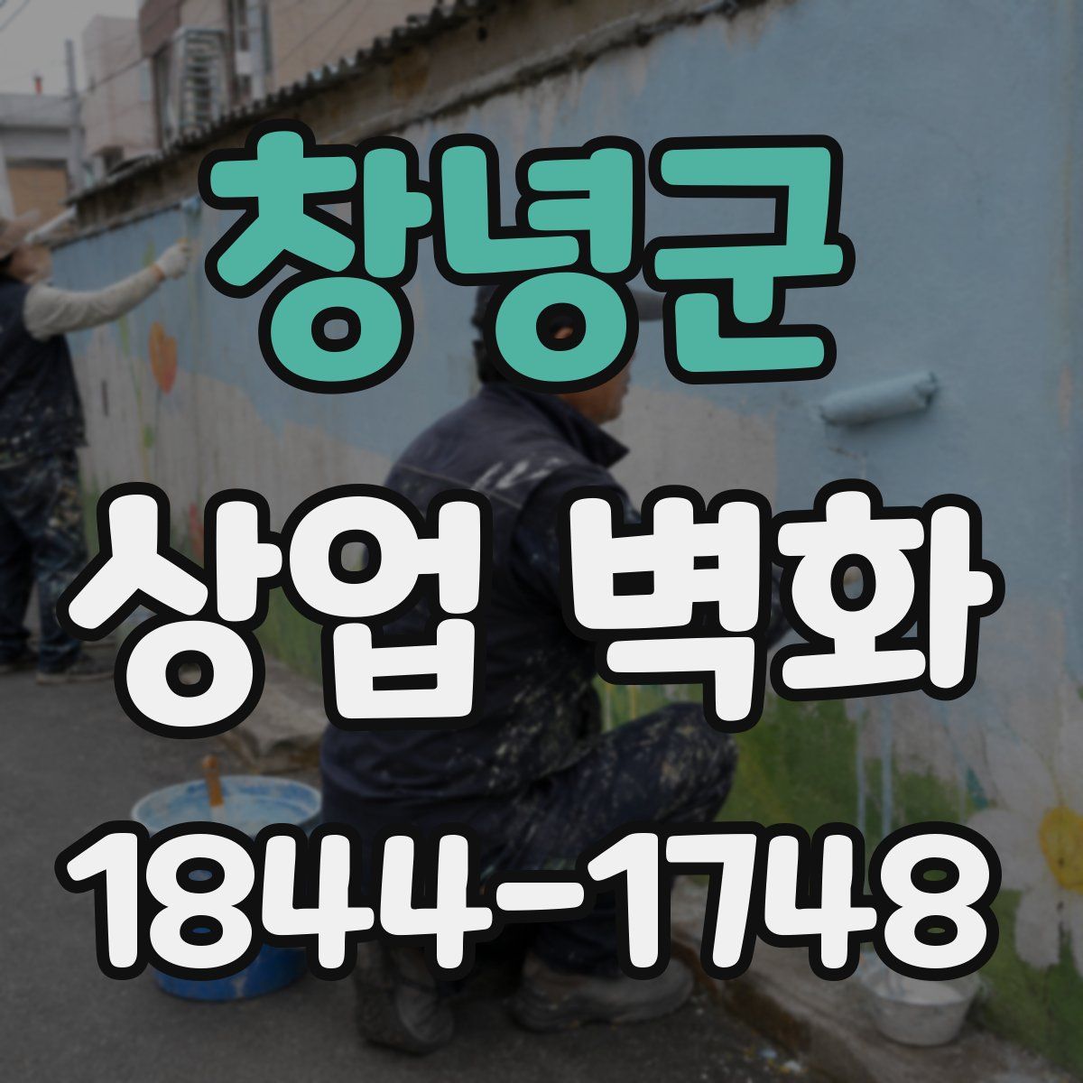 창녕군 상업 벽화