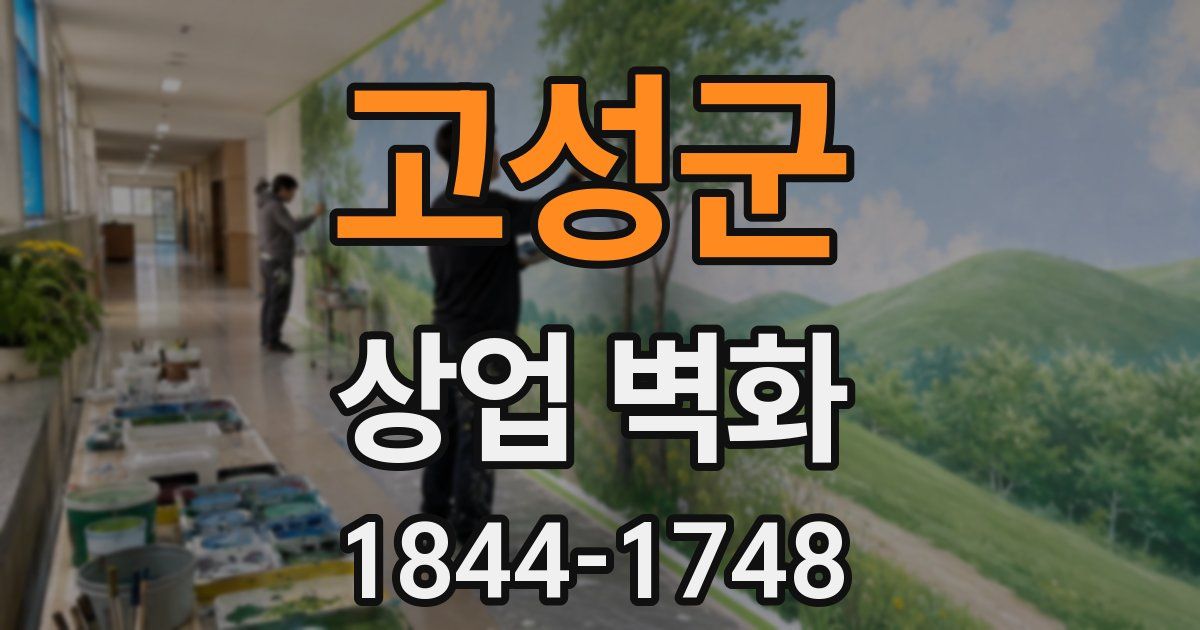 고성군 상업 벽화