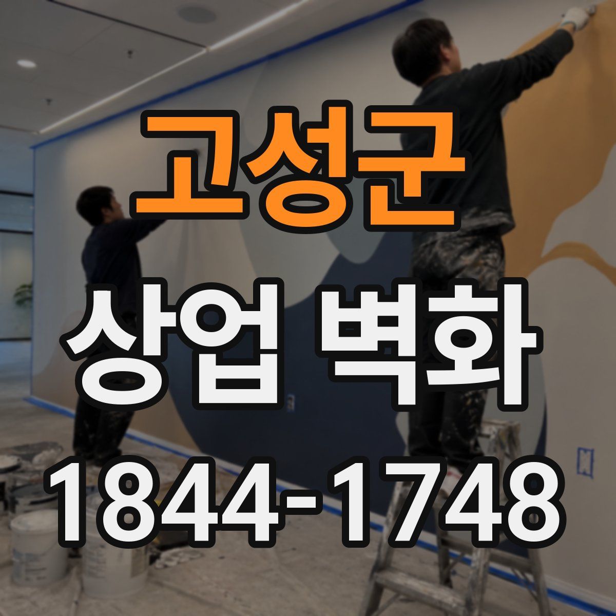 고성군 상업 벽화